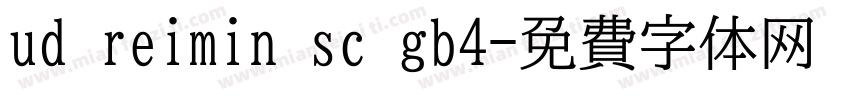 ud reimin sc gb4字体转换